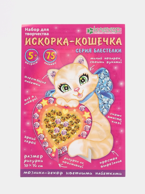 Набор для поделок. Изготовление фигурки из пайеток "Искорка-Кошечка", kлеvер