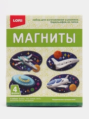 Набор для детского творчества. Магниты из гипса "Космическое путешествие". Lori