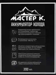 Набор аккумуляторов холода "Мастер К", 2 шт по 200 мл, 14.5 х 10 х 2 см