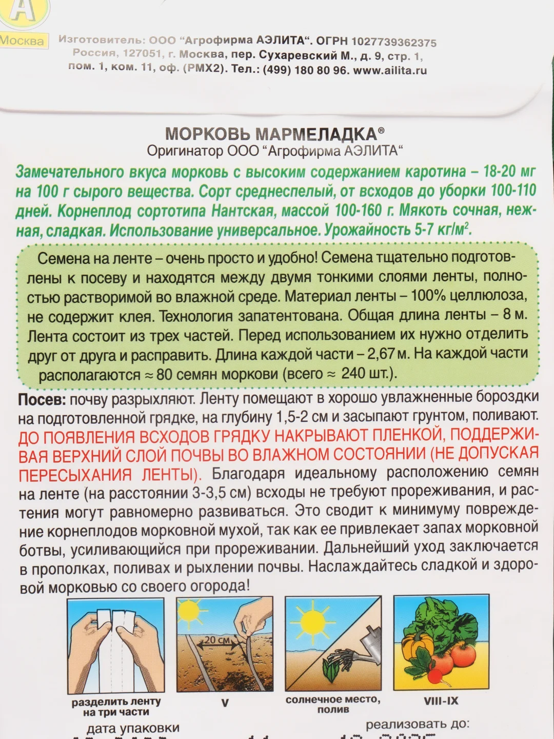 Морковь на ленте "Мармеладка" (семена, цветы)