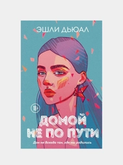 Домой не по пути, Эшли Дьюал