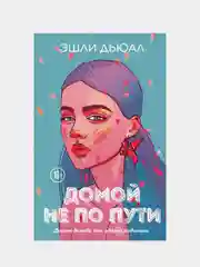 Домой не по пути, Эшли Дьюал