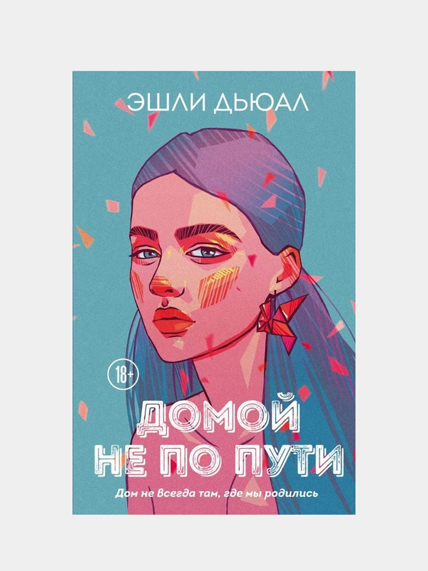 Домой не по пути, Эшли Дьюал