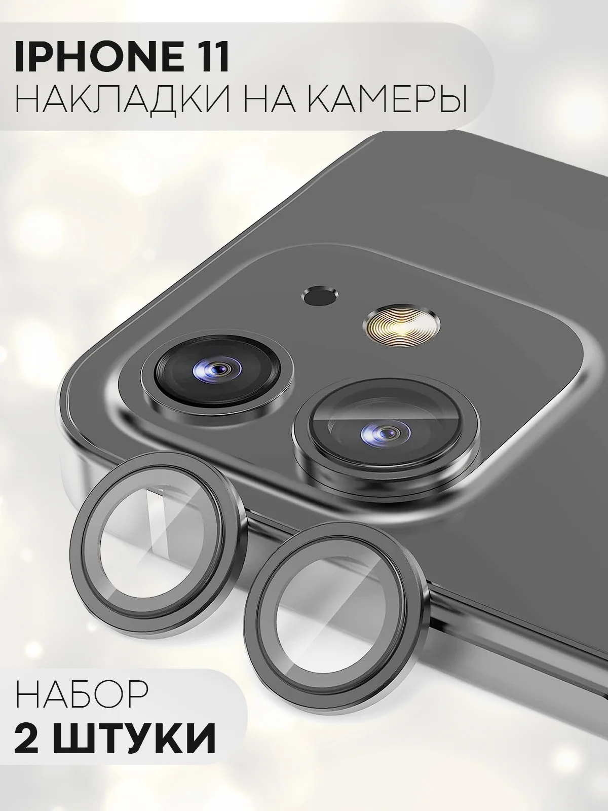 Защитное стекло на камеру КАРТОФАН, для iPhone 11 и 12, накладка, линзы, наклейка