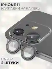 Защитное стекло на камеру КАРТОФАН, для iPhone 11 и 12, накладка, линзы, наклейка