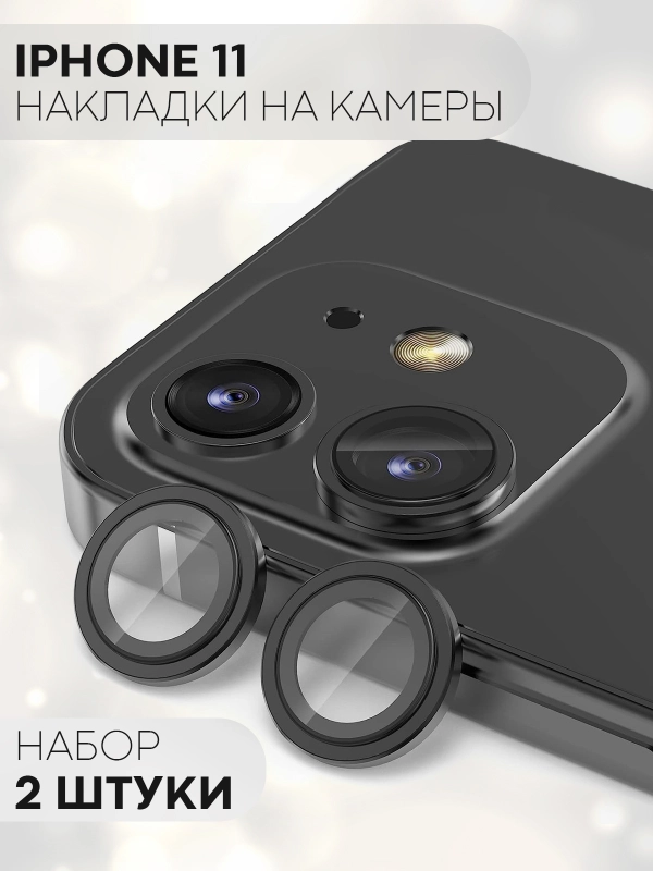 Защитное стекло на камеру КАРТОФАН, для iPhone 11 и 12, накладка, линзы, наклейка