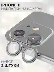 Защитное стекло на камеру КАРТОФАН, для iPhone 11 и 12, накладка, линзы, наклейка