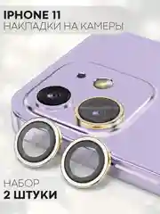 Золотой защитное стекло на камеру КАРТОФАН, для iPhone 11 и 12, накладка, линзы, наклейка