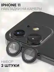 Черный защитное стекло на камеру КАРТОФАН, для iPhone 11 и 12, накладка, линзы, наклейка