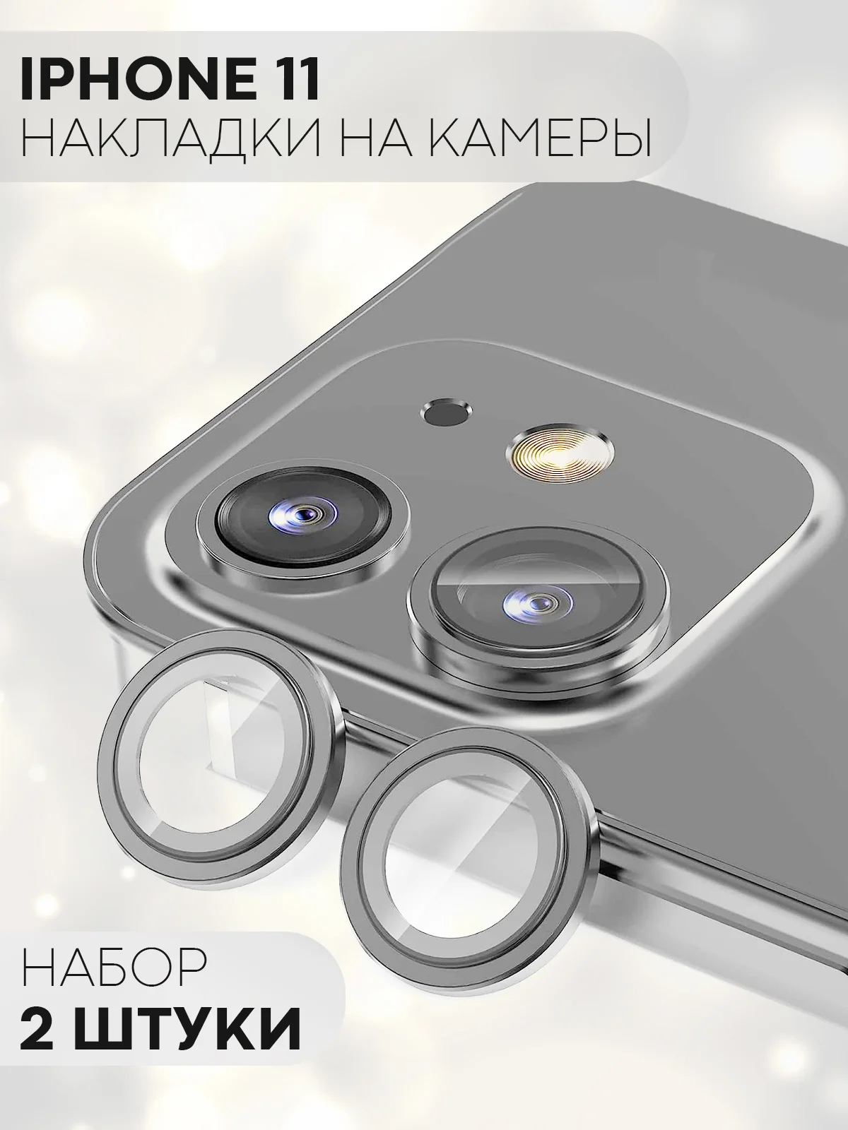 Серый защитное стекло на камеру КАРТОФАН, для iPhone 11 и 12, накладка, линзы, наклейка