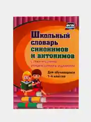 Школьный словарь синонимов и антонимов. Для 1-4 классов