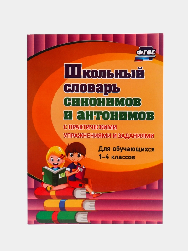 Школьный словарь синонимов и антонимов. Для 1-4 классов