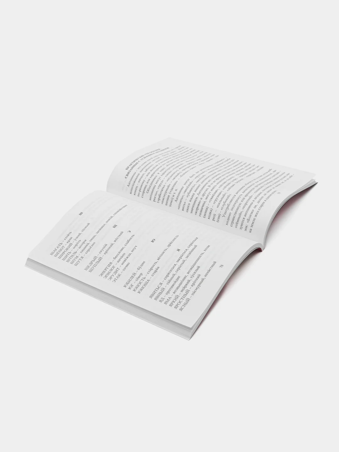 Школьный словарь синонимов и антонимов. Для 1-4 классов