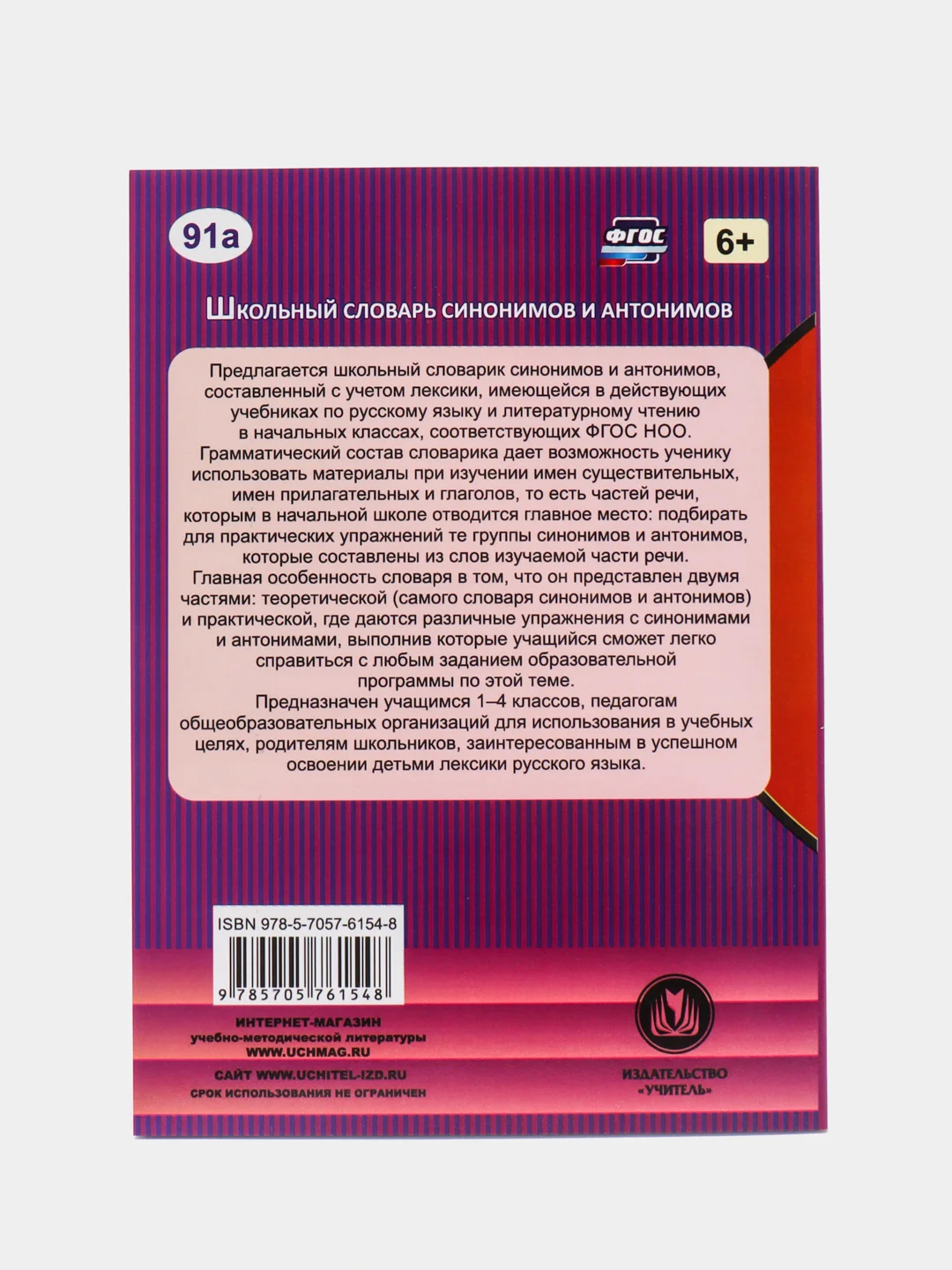 Школьный словарь синонимов и антонимов. Для 1-4 классов