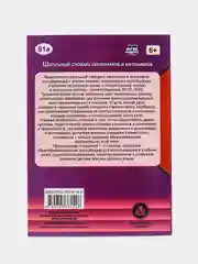 Школьный словарь синонимов и антонимов. Для 1-4 классов