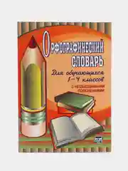 Орфографический словарь для учащихся 1-4 классов с необходимыми пояснениями