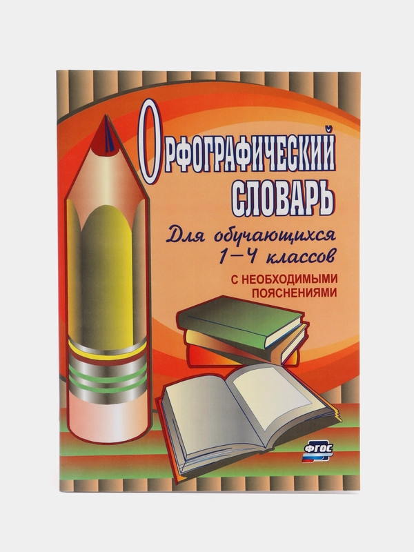 Орфографический словарь для учащихся 1-4 классов с необходимыми пояснениями