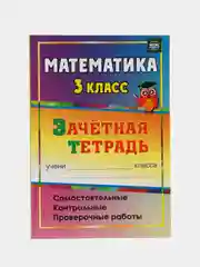 Математика. 3 класс: самостоятельные, контрольные, проверочные работы: зачетная тетрадь