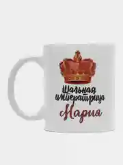 Кружка именная Шальная императрица Мария