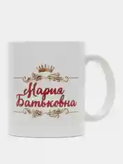 Кружка именная Шальная императрица Мария