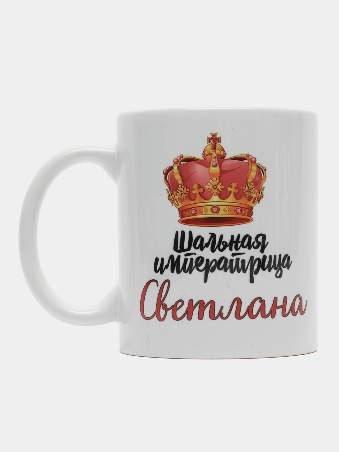 Кружка именная Шальная императрица Светлана