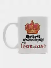 Кружка именная Шальная императрица Светлана