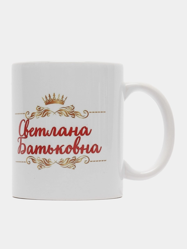 Кружка именная Шальная императрица Светлана