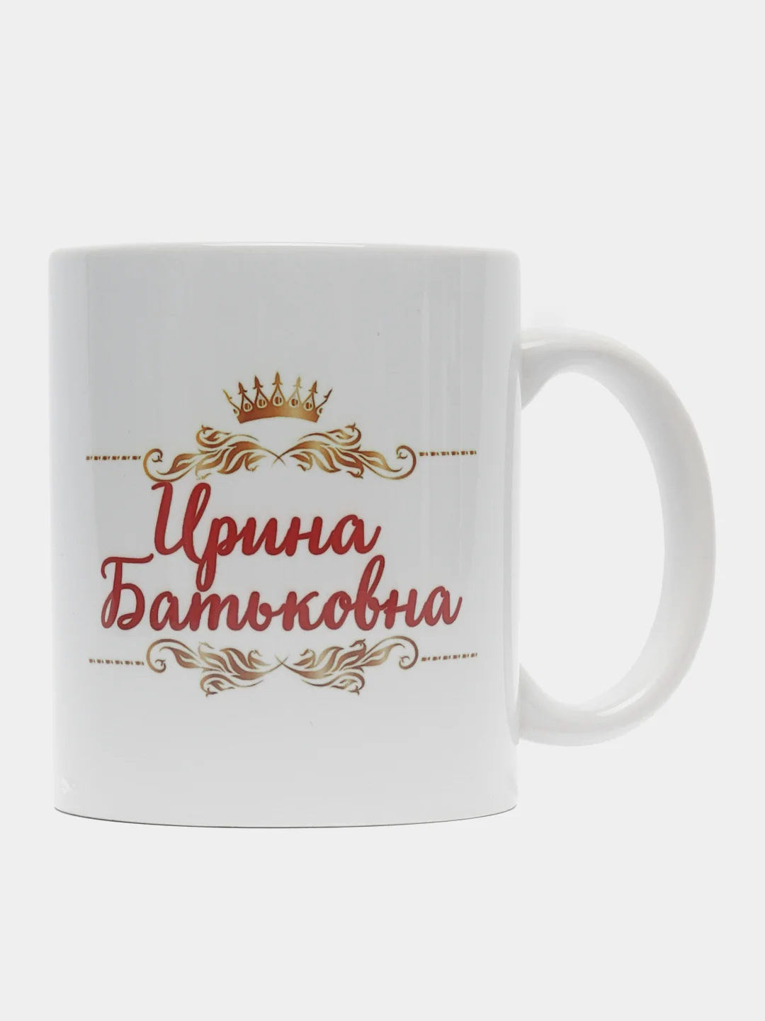 Кружка именная Шальная императрица Ирина