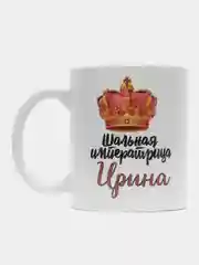 Кружка именная Шальная императрица Ирина