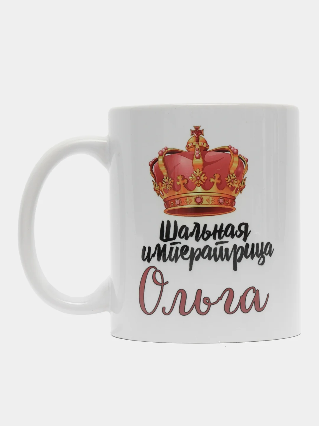 Кружка именная Шальная императрица Ольга
