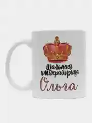 Кружка именная Шальная императрица Ольга