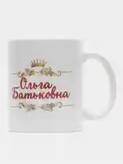 Кружка именная Шальная императрица Ольга