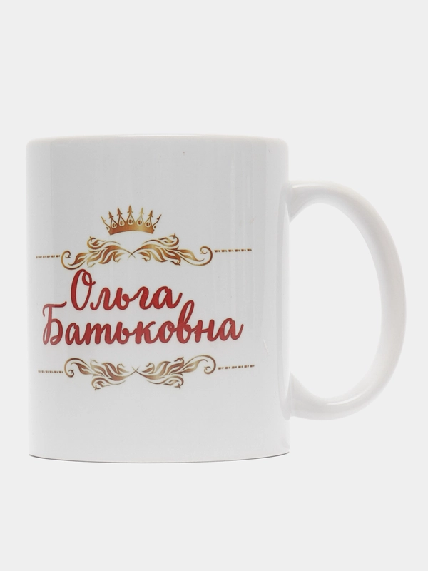 Кружка именная Шальная императрица Ольга