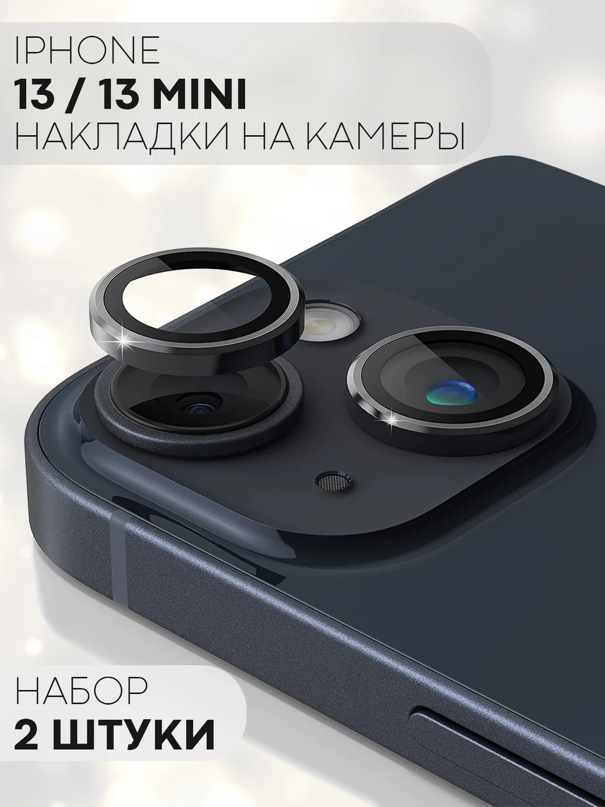 Черный защитное стекло на камеру КАРТОФАН для Apple iPhone 13 и 13 Mini накладка, линзы, наклейка
