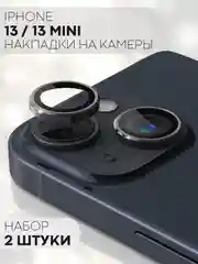 Черный защитное стекло на камеру КАРТОФАН для Apple iPhone 13 и 13 Mini накладка, линзы, наклейка