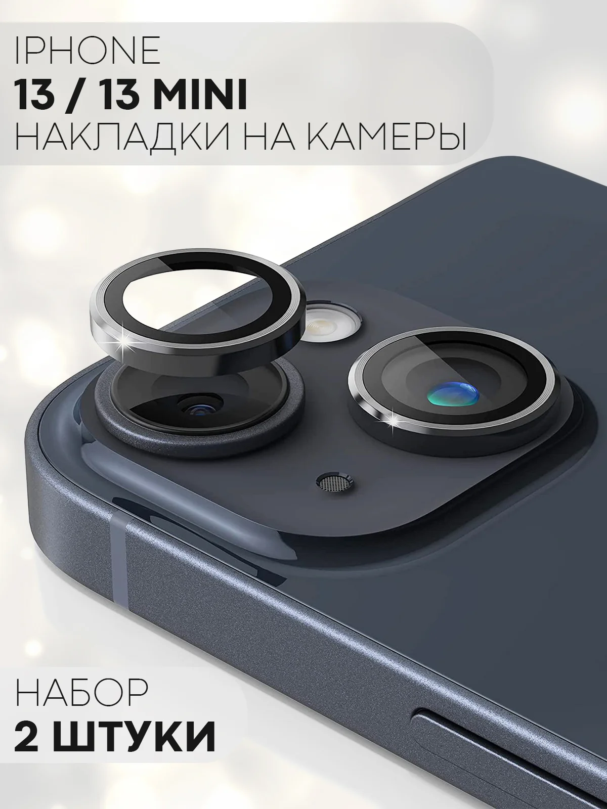 Тёмно-серый защитное стекло на камеру КАРТОФАН для Apple iPhone 13 и 13 Mini накладка, линзы, наклейка