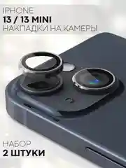 Тёмно-серый защитное стекло на камеру КАРТОФАН для Apple iPhone 13 и 13 Mini накладка, линзы, наклейка