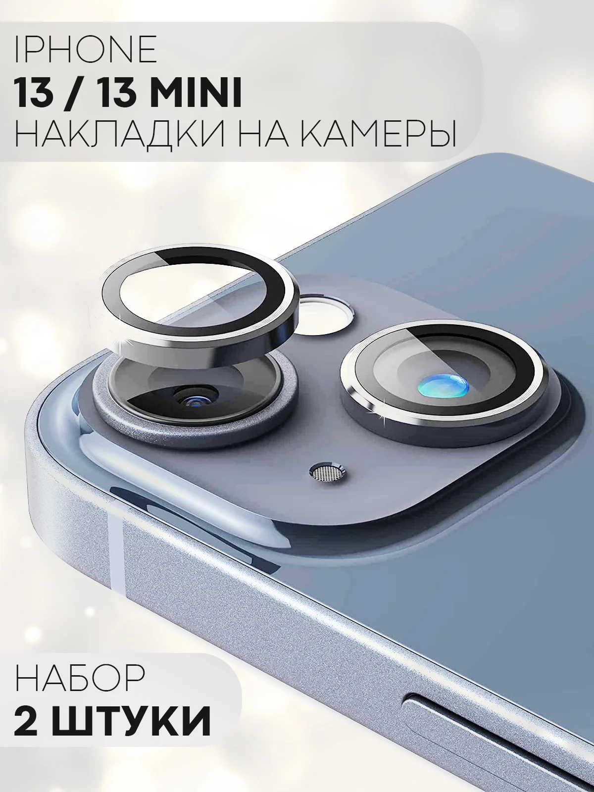 Серый защитное стекло на камеру КАРТОФАН для Apple iPhone 13 и 13 Mini накладка, линзы, наклейка