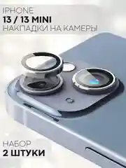 Серый защитное стекло на камеру КАРТОФАН для Apple iPhone 13 и 13 Mini накладка, линзы, наклейка