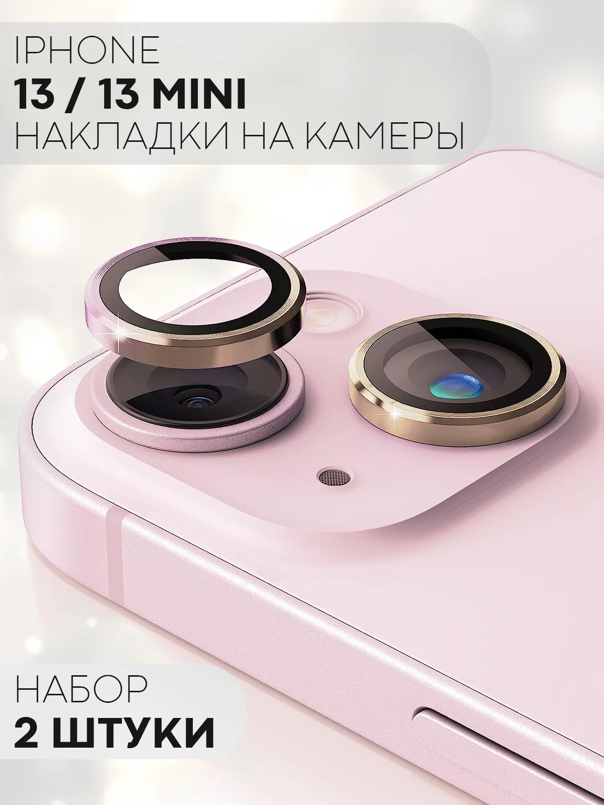 Золотой защитное стекло на камеру КАРТОФАН для Apple iPhone 13 и 13 Mini накладка, линзы, наклейка