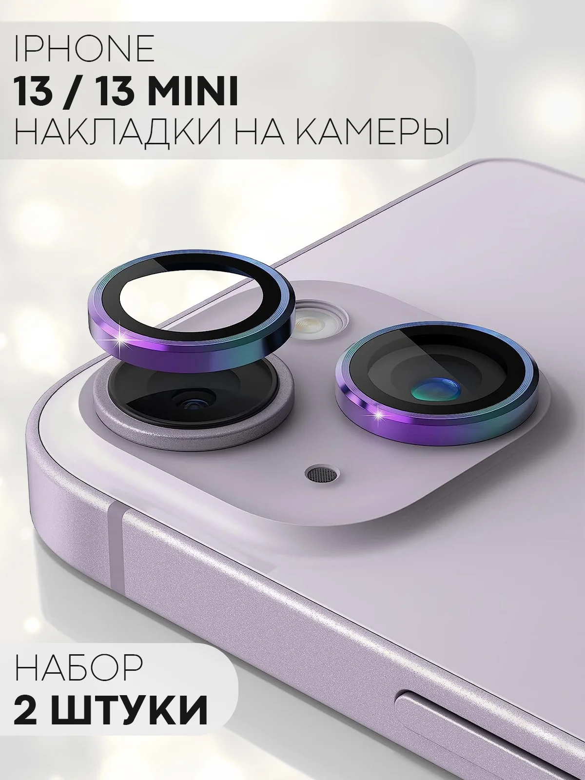 Разноцветный защитное стекло на камеру КАРТОФАН для Apple iPhone 13 и 13 Mini накладка, линзы, наклейка