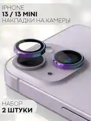Разноцветный защитное стекло на камеру КАРТОФАН для Apple iPhone 13 и 13 Mini накладка, линзы, наклейка