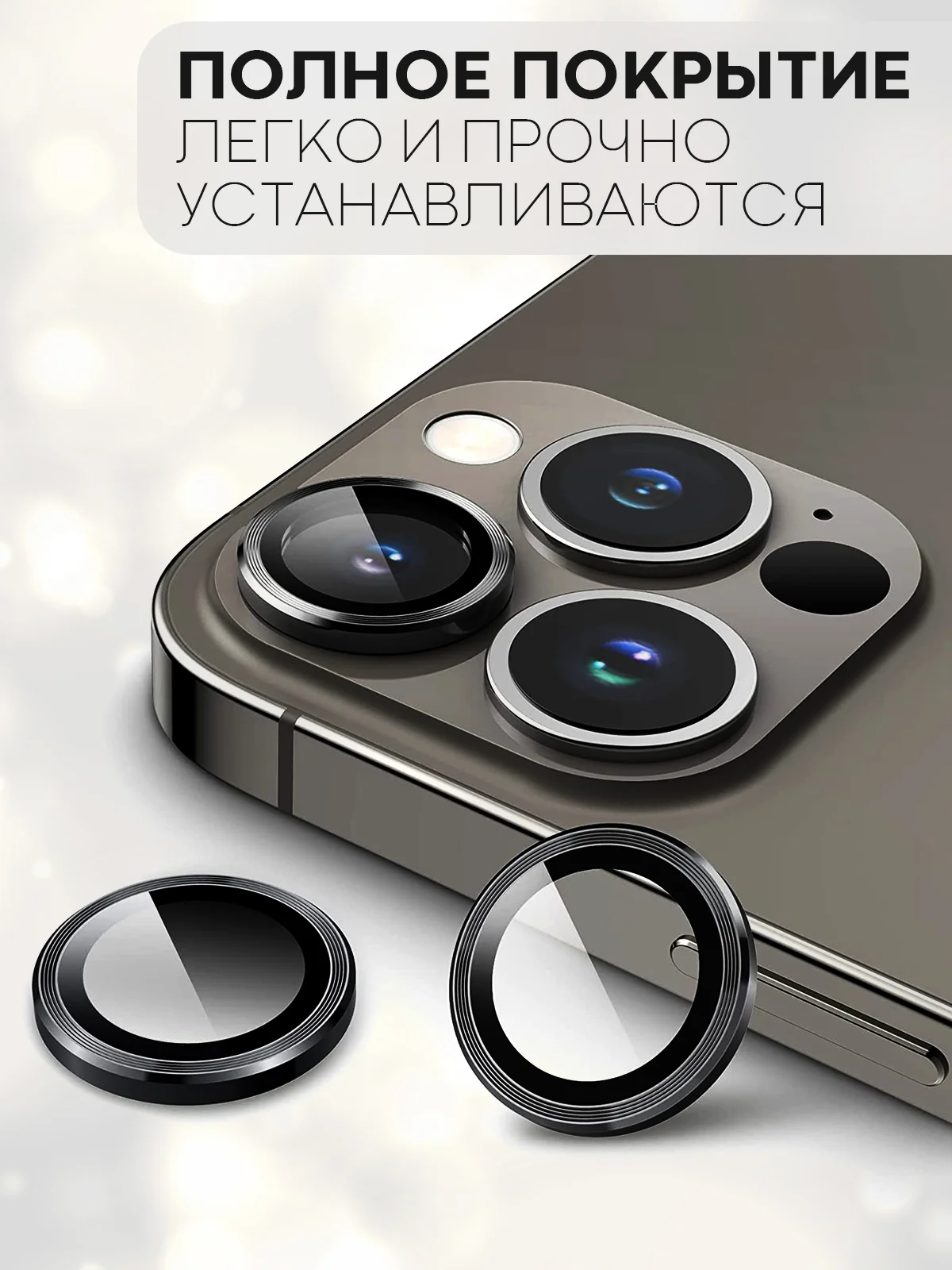Черный защитное стекло на камеру КАРТОФАН для Apple iPhone 13 Pro и 13 Pro Max, накладка, линзы