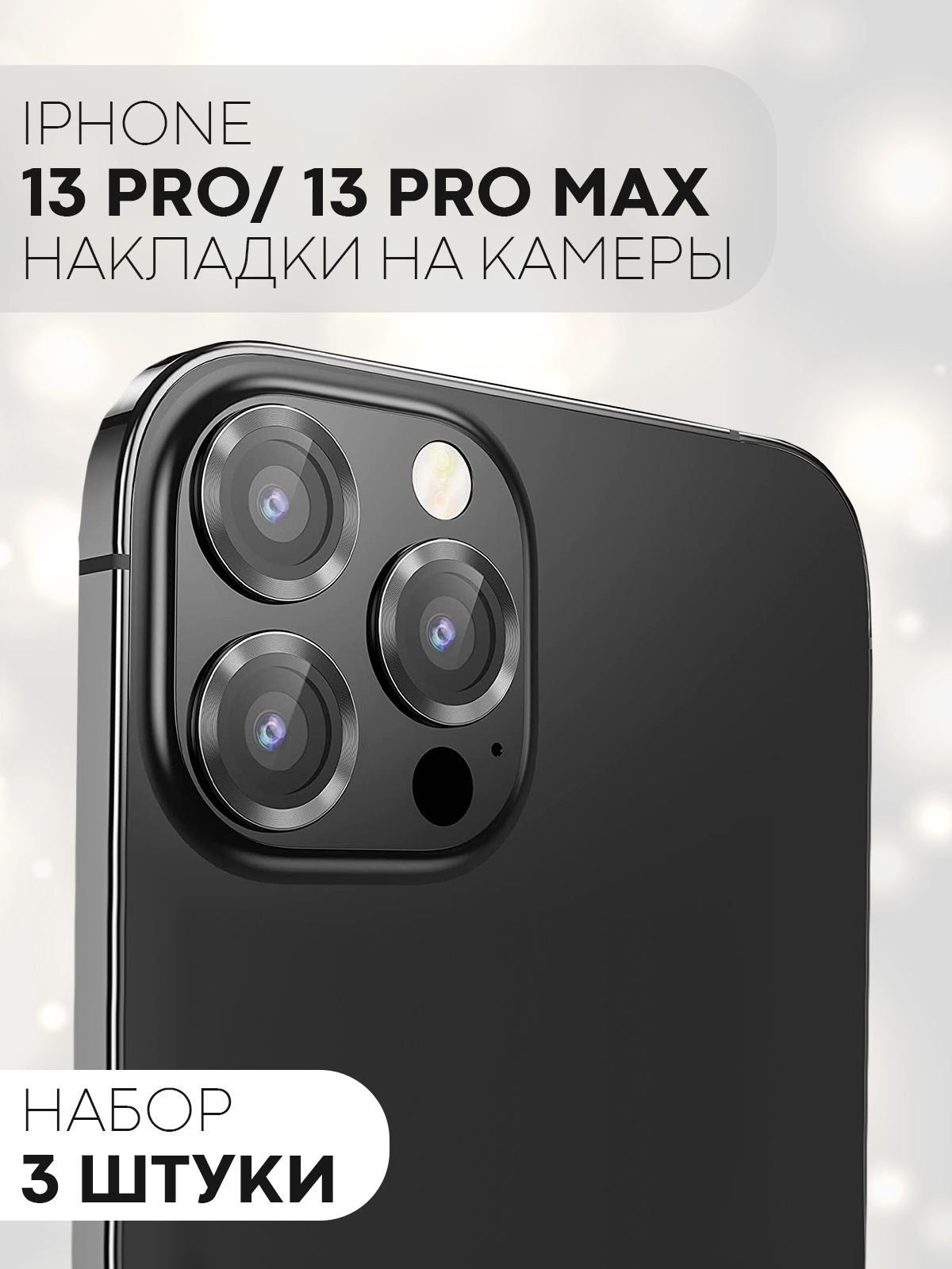 Защитное стекло на камеру КАРТОФАН для Apple iPhone 13 Pro и 13 Pro Max,  накладка, линзы купить по цене 249 ₽ в интернет-магазине Магнит Маркет