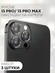 Черный защитное стекло на камеру КАРТОФАН для Apple iPhone 13 Pro и 13 Pro Max, накладка, линзы