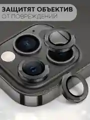 Тёмно-серый защитное стекло на камеру КАРТОФАН для Apple iPhone 13 Pro и 13 Pro Max, накладка, линзы