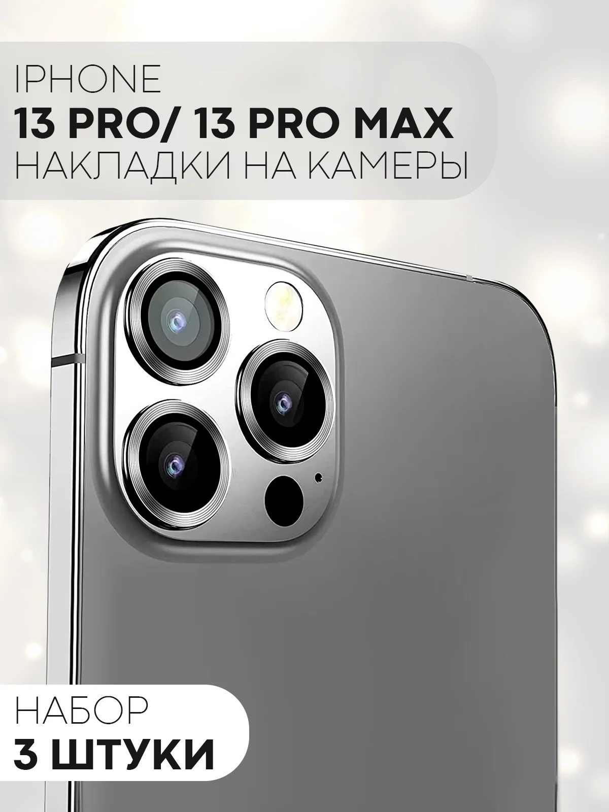 Тёмно-серый защитное стекло на камеру КАРТОФАН для Apple iPhone 13 Pro и 13 Pro Max, накладка, линзы