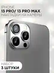 Тёмно-серый защитное стекло на камеру КАРТОФАН для Apple iPhone 13 Pro и 13 Pro Max, накладка, линзы