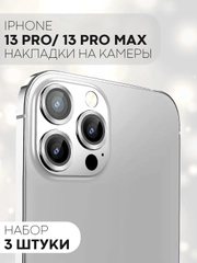 Защитное стекло на камеру КАРТОФАН для Apple iPhone 13 Pro и 13 Pro Max, накладка, линзы