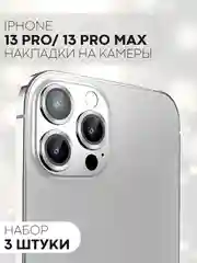 Серый защитное стекло на камеру КАРТОФАН для Apple iPhone 13 Pro и 13 Pro Max, накладка, линзы